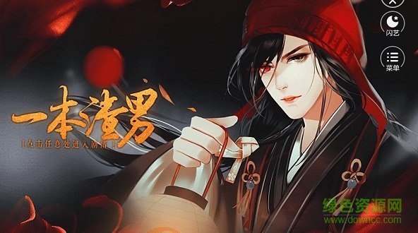 闪艺一本渣男 v1.0 安卓版0