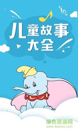 石榴儿童故事 v1.4 安卓版0