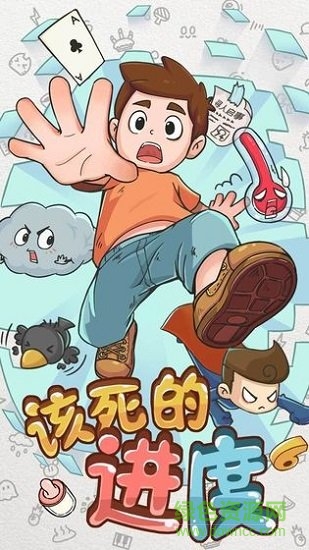 该死的进度内购 v1.0.1 安卓版0