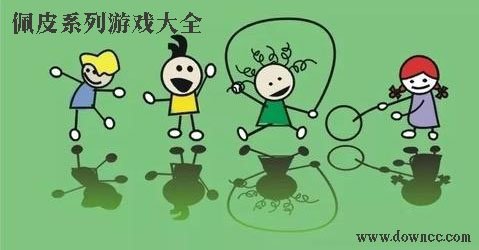 佩皮游戏大全-佩皮游戏全解锁版-佩皮所有系列游戏修改版下载