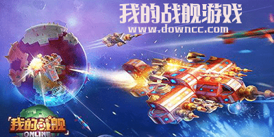 我的战舰游戏
