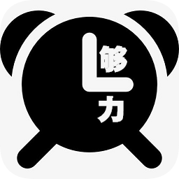 够力闹钟
