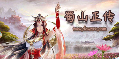 蜀山正传手游大全-蜀山正传官方版-蜀山正传升级修改版下载