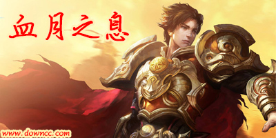 血月之息