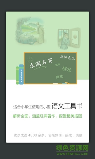 商务馆小学生成语词典 v3.0.0 安卓版2