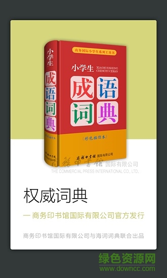 商务馆小学生成语词典 v3.0.0 安卓版3