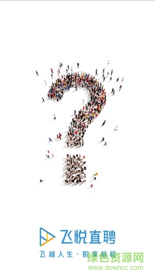 飞悦直聘 v1.01 安卓版1