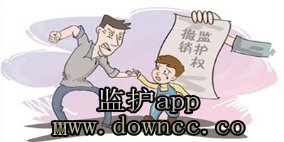 监护app