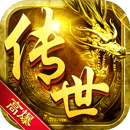 传世高爆版手游