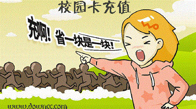 校园卡充值app