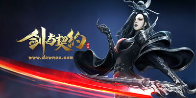 剑与契约有几个版本?剑与契约手游官方下载-剑与契约游戏下载