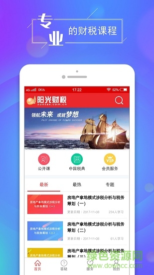 阳光财税 阳光财税app