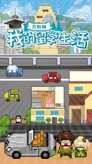 五魁首我的留学生活九游客户端 v1.7 安卓版2
