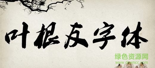 叶根友字体 叶根友字体免费下载