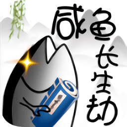 咸鱼长生劫内购