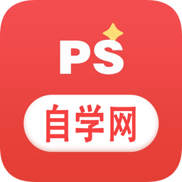 ps自学网app下载