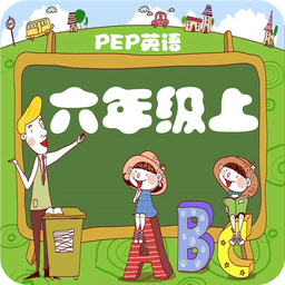 人教小学英语六上点读