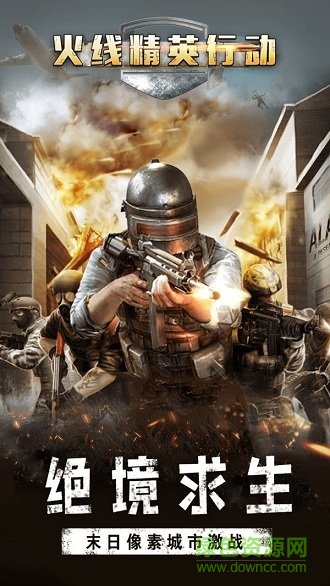 火线精英行动决战和平世界 v1.0 安卓内购版2