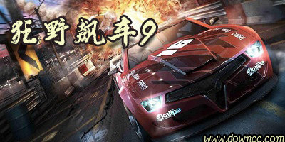 狂野飙车9