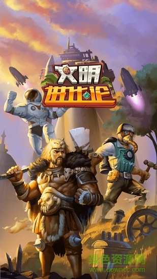 文明进化论内购 v1.0 安卓无限武器装备版0