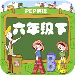 人教小学英语六下点读软件