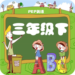 人教小学英语三年级下册点读