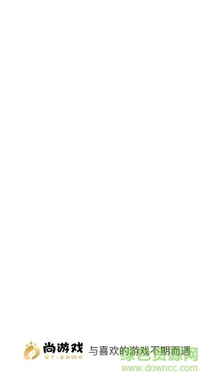 尚游戏手游平台 v1.2.9 安卓版0