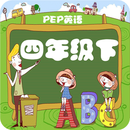 英语四年级下册点读软件