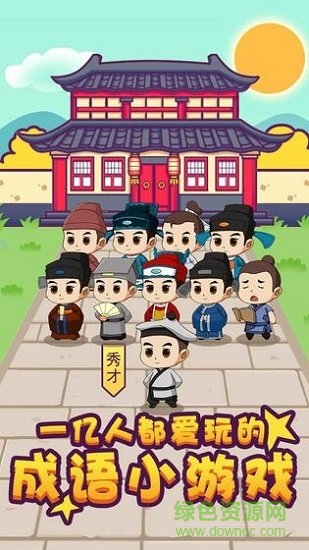 成语小秀才之金榜题名红包版 v3.9.9 安卓版0