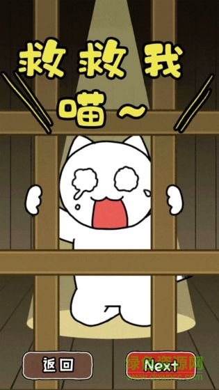 谁来救救我喵2手游 v1.4.0 安卓版2