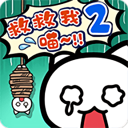 谁来救救我喵2手游