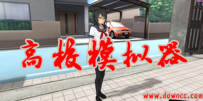高校模拟器