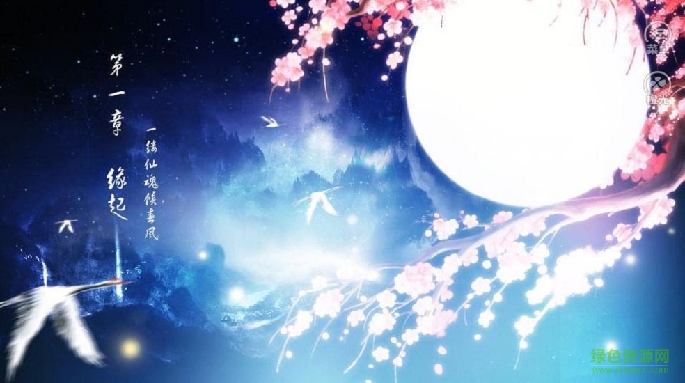 橙光漫漫修仙路 v4.3.0 安卓版1