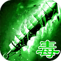 绿毒传奇果子版