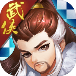 武侠自走棋手游下载