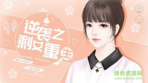 逆袭之剩女重生游戏 v1.0.0 安卓版2