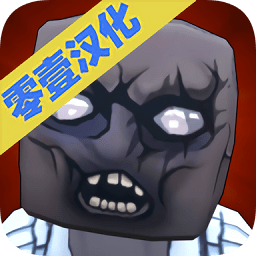 躲避僵尸无限金币版