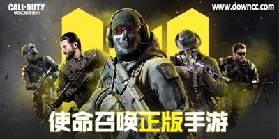 使命召唤手游