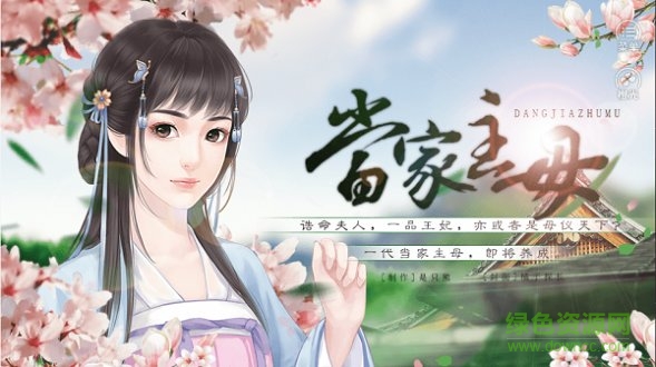 当家主母橙光游戏 v3.1 安卓完整版1