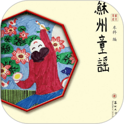 苏州童谣app下载