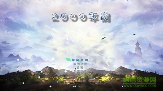 2000年前内购 v1.0 安卓单机版0