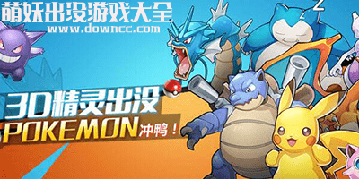 萌妖出没有几个版本?萌妖出没版本大全-萌妖出没修改版下载