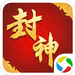 封神来了腾讯版