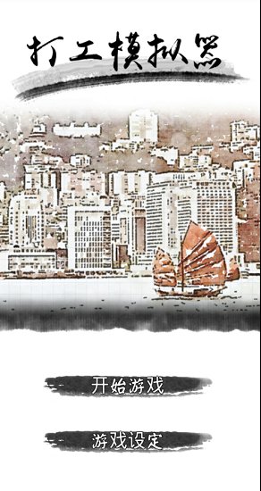 打工模拟器免费 v1.1.1 手机安卓版0