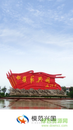 模范兴国 v3.06.11 安卓版0