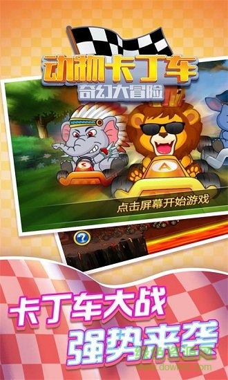 动物卡丁车内购 v1.0.2 安卓版0