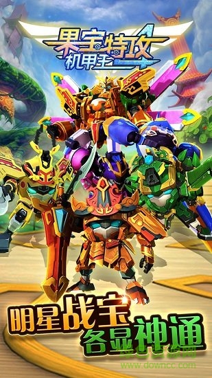 果宝特攻4机甲王内购正式版 v1.0.0 无限金币无限钻石安卓版0