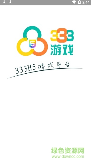 333游戏客户端(333H5游戏) v2.4.1 安卓版0