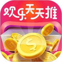 欢乐天天推最新版本