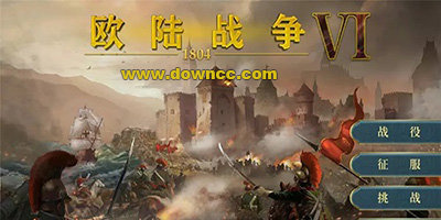 欧陆战争6修改版下载-欧陆战争6内购修改版大全-欧陆战争6中文修改版